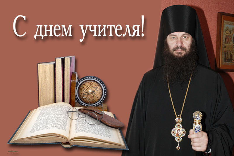 Православное Поздравление Учителю